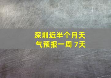 深圳近半个月天气预报一周 7天